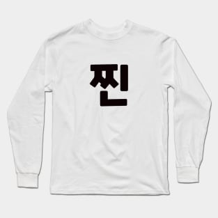 Authentic 찐 zzinㅣKorean Language (Hangul) Long Sleeve T-Shirt